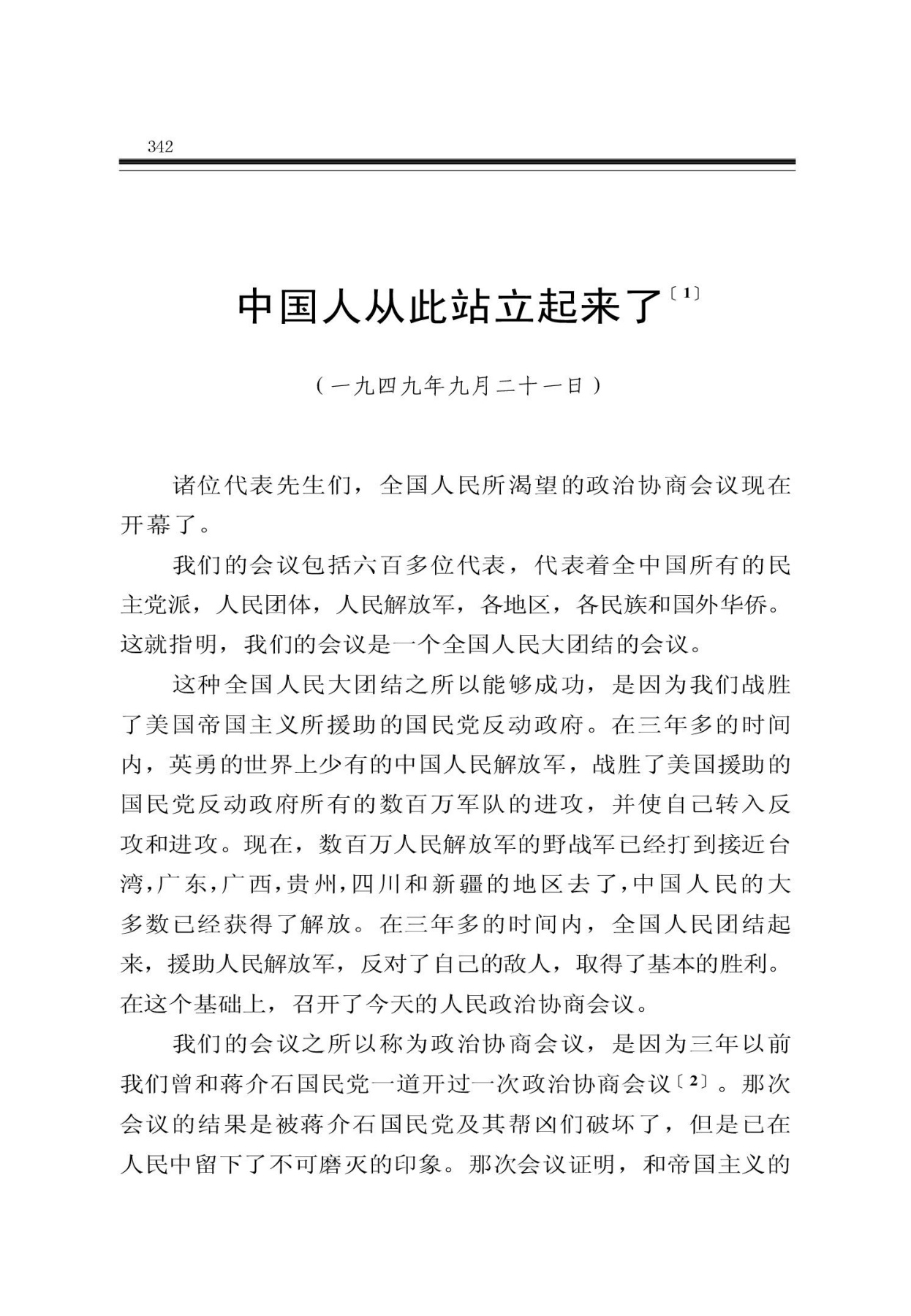中国人从此站立起来了