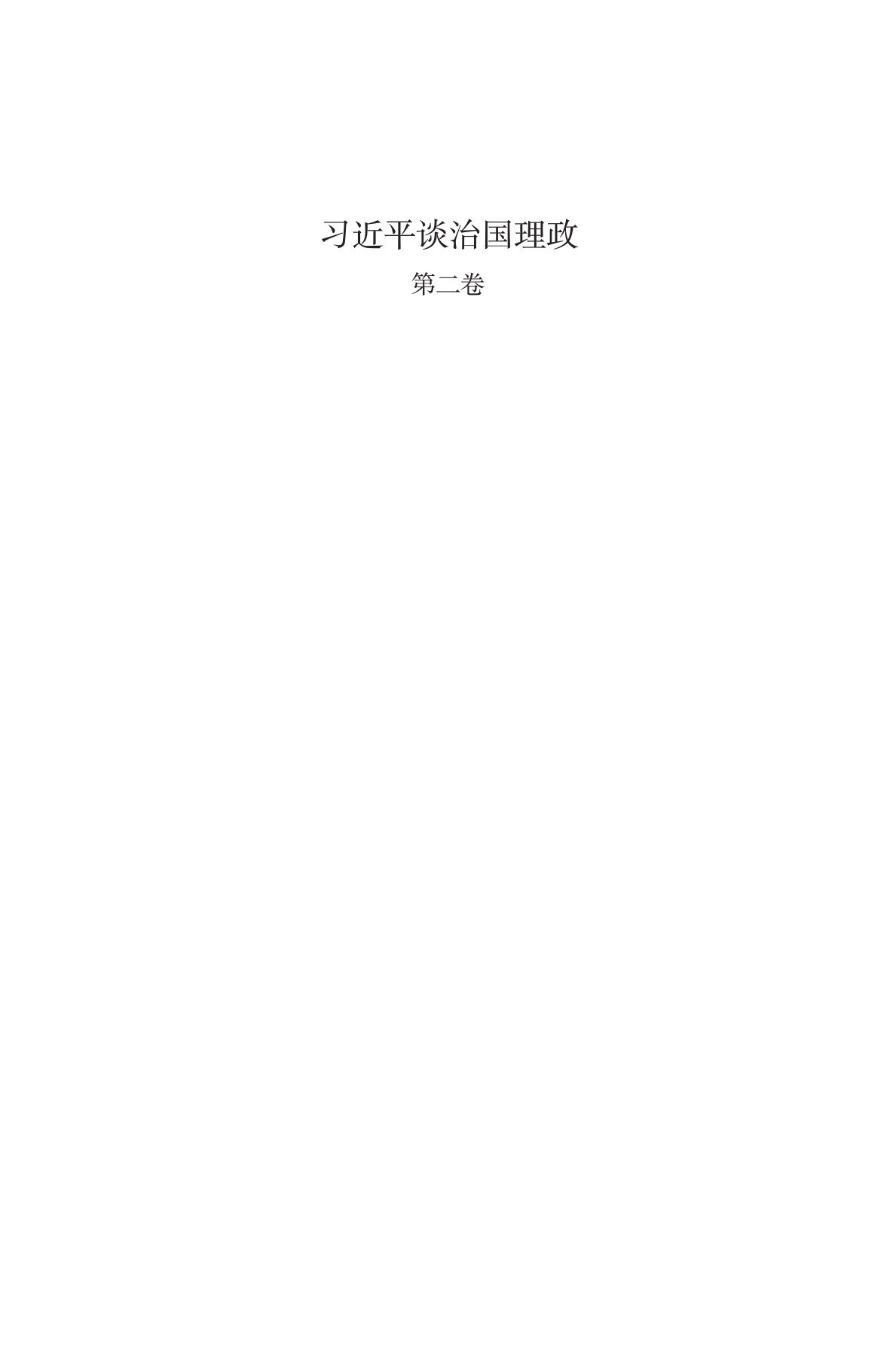 习近平谈治国理政(第二卷