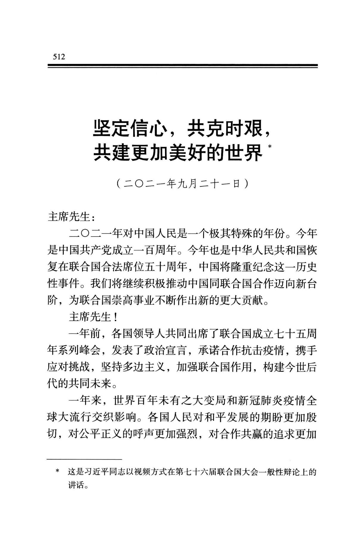 坚定信心,共克时艰,共建更加美好的世界