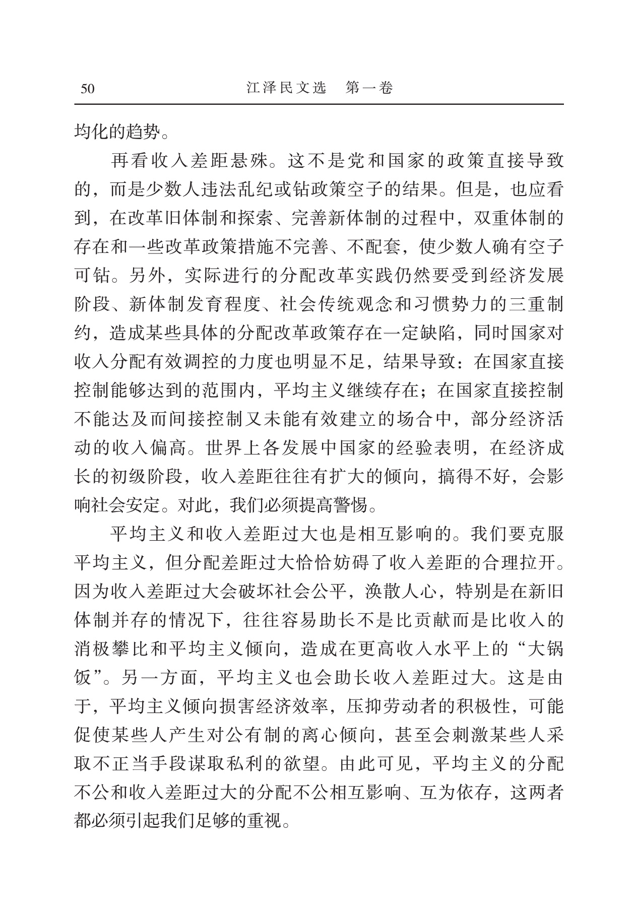 认真消除社会分配不公现象