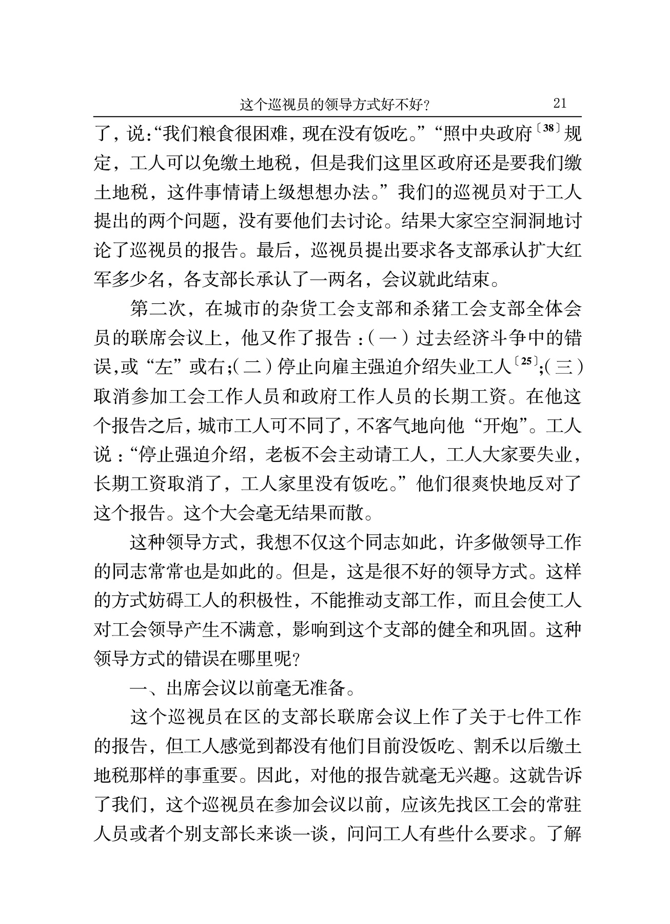 这个巡视员的领导方式好不好？