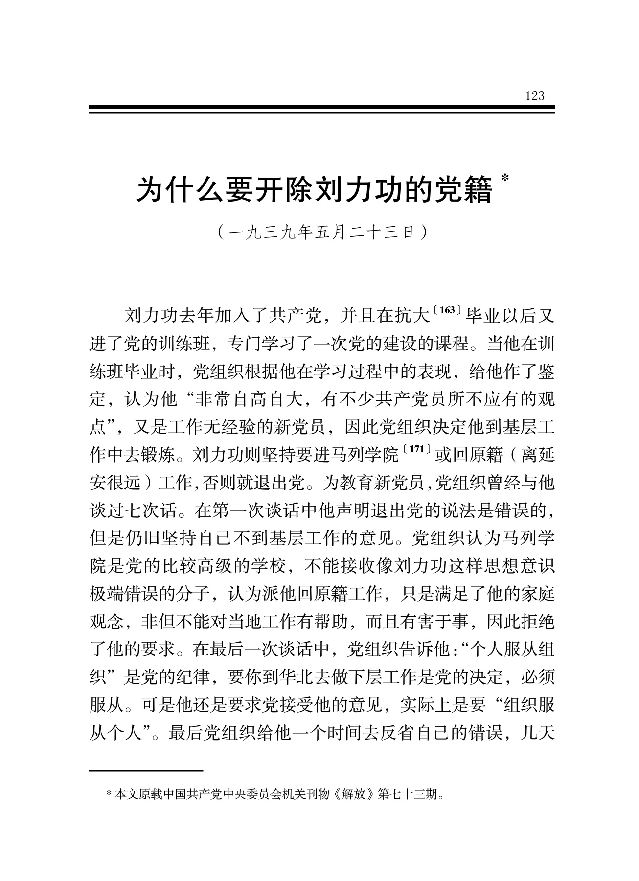 为什么要开除刘力功的党籍