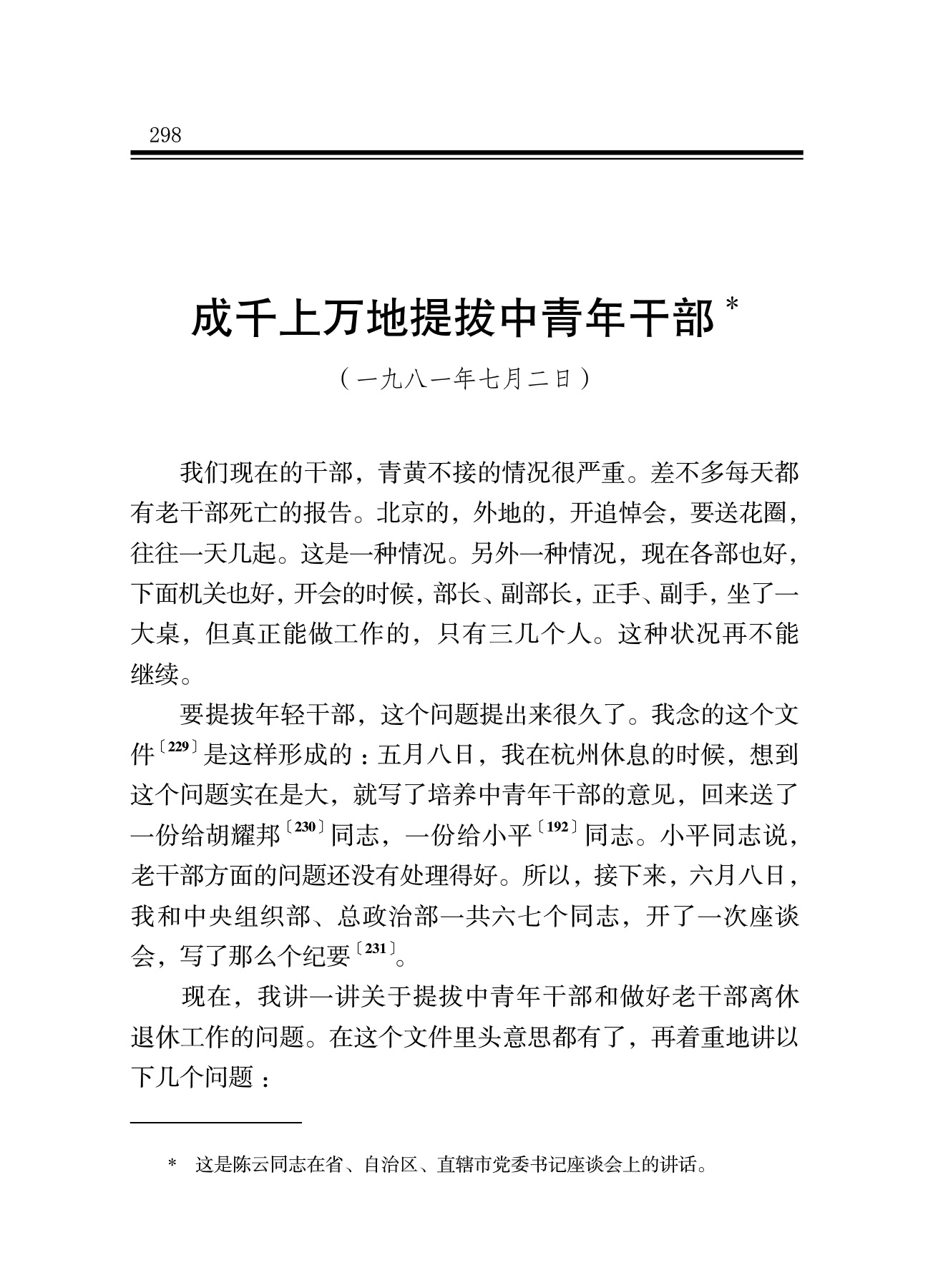 成千上万地提拔中青年干部