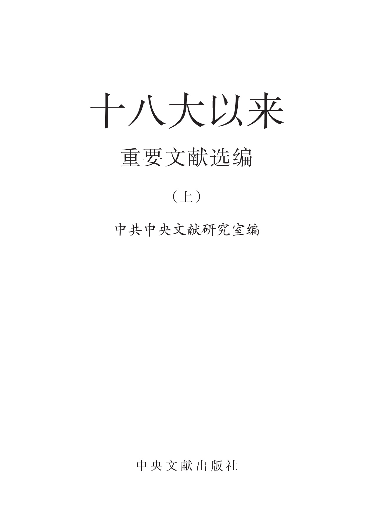 十八大以来重要文献选遍（上）