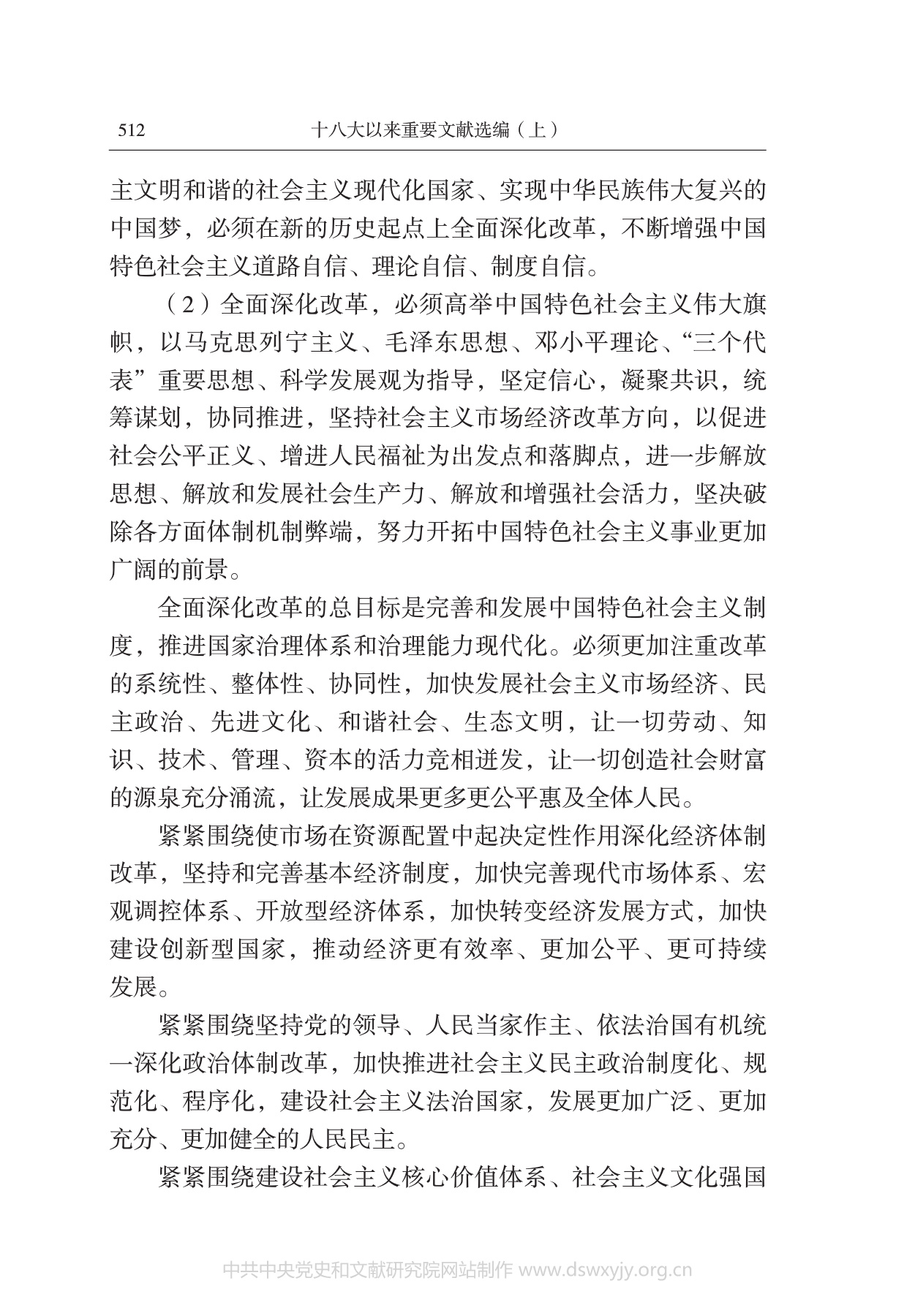 中共中央关于全面深化改革若干重大问题的决定