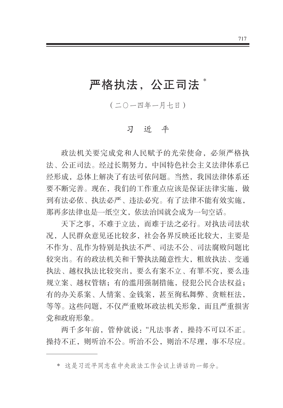 严格执法,公正司法