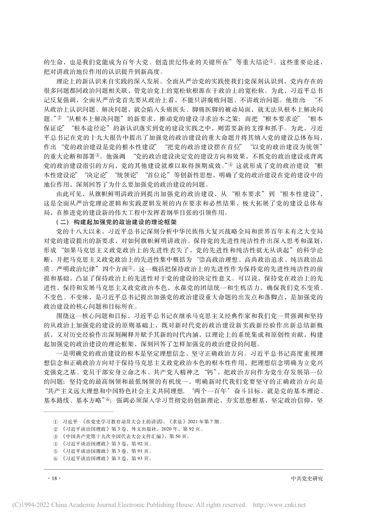 十八大以来党的政治建设的重大成就