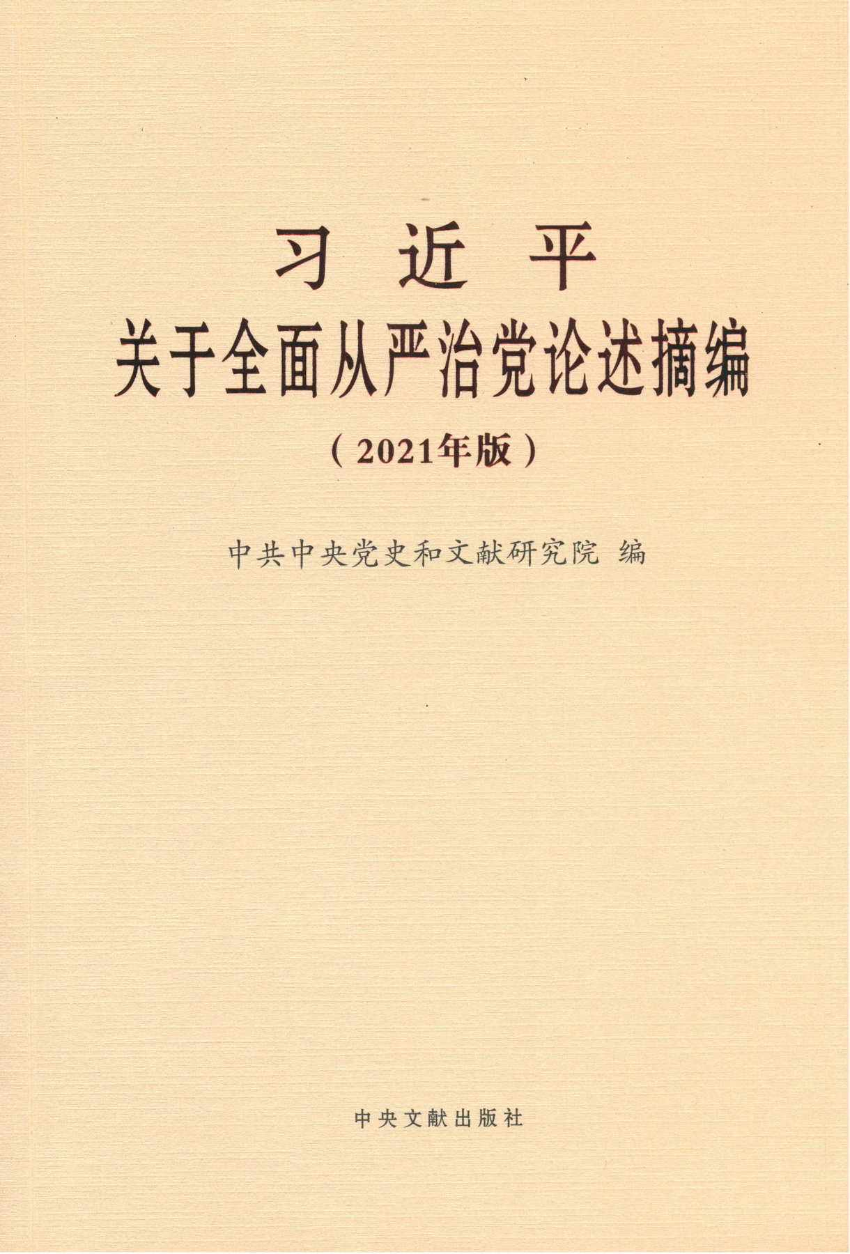 习近平关于全面从严治党论述摘编（2021年版）