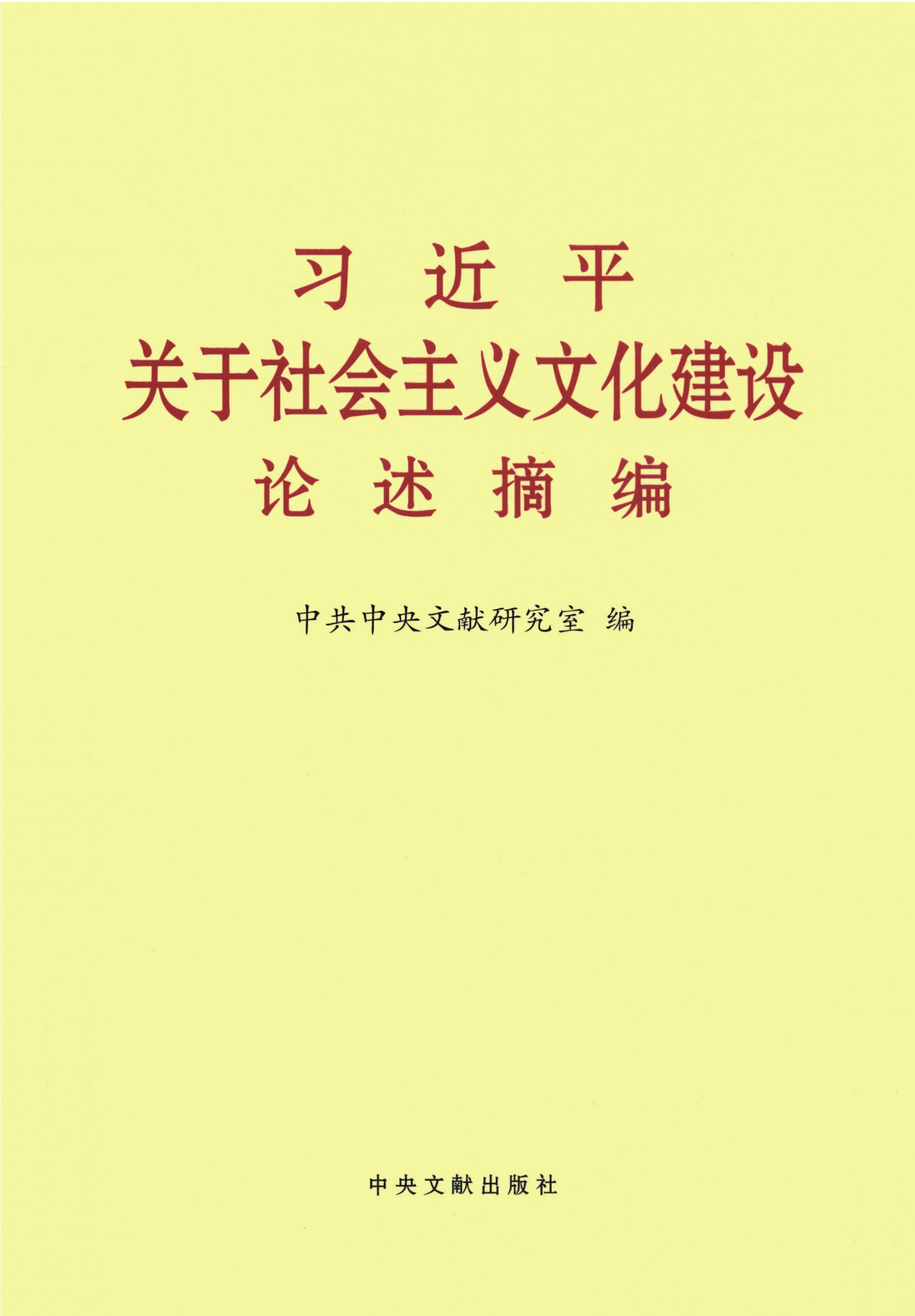 习近平关于社会主义文化建设论述摘编