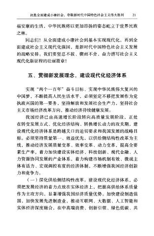Page 21 - 决胜全面建成小康社会，夺取新时代中国特色社会主义伟大胜利