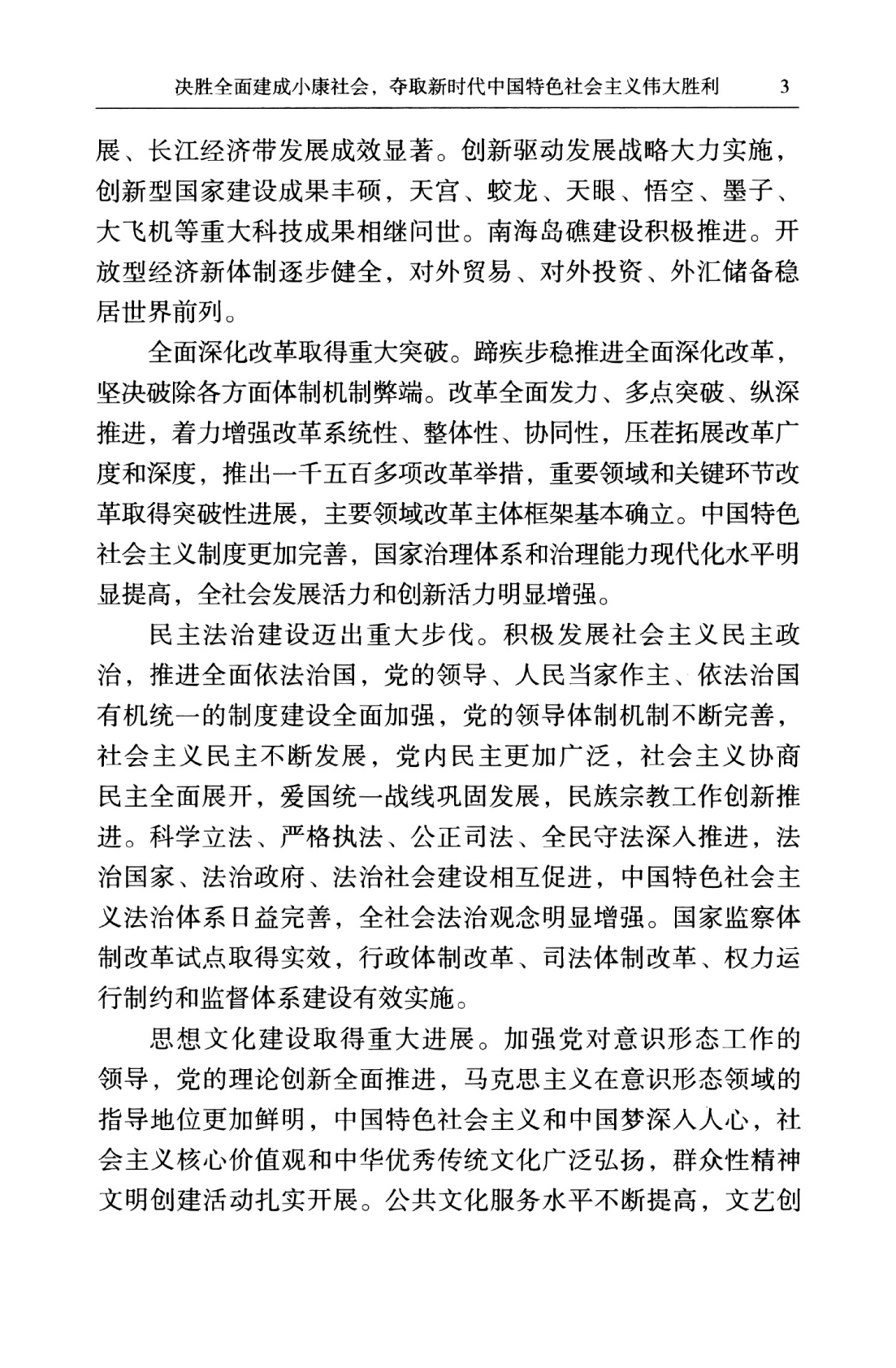 决胜全面建成小康社会,夺取新时代中国特色社会主义伟大胜利
